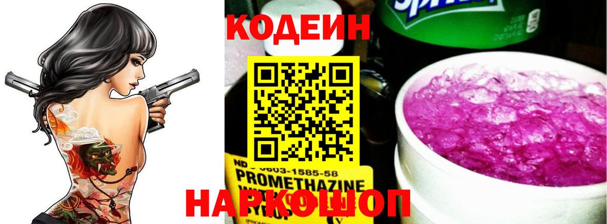 Кодеин Purple Drank  Вход с VPN  Липецк  Кодеиновый сироп Lean Purple Drank 